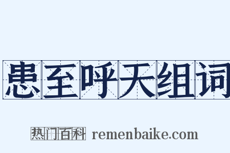 患至呼天组词是什么意思的图片